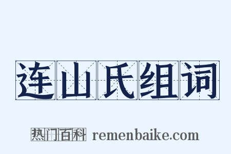 连山氏组词是什么意思的图片